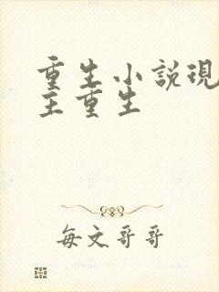 重生小说现代女主重生