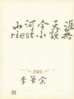 山河令天涯客priest小说无弹窗无广告