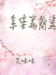 李坏穿越潇王世子笔趣阁无弹窗