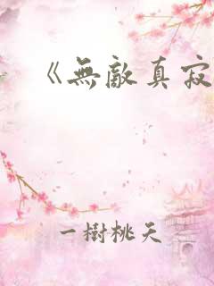 《无敌真寂寞》