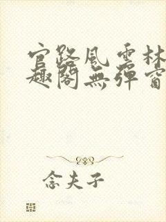 官路风云林海笔趣阁无弹窗