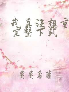 我真没想重生啊完整下载