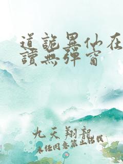 道诡异仙在线阅读无弹窗
