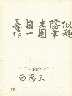 长日光阴似箭乱作一团笔趣渺渺听