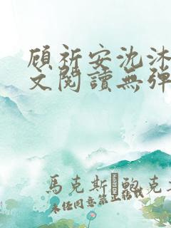 顾祈安沈沐婉全文阅读无弹窗笔趣阁