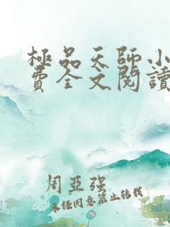 极品天师小说免费全文阅读