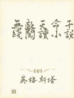 无敌天命千千在线阅读小说