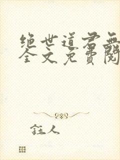 绝世道君无弹窗全文免费阅读