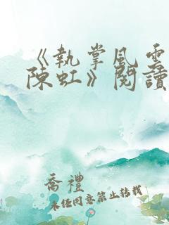 《执掌风云萧峥陈虹》阅读全文