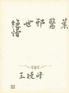 绝世邪医叶凡叶惜