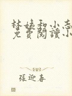 林姨和小志全文免费阅读小说