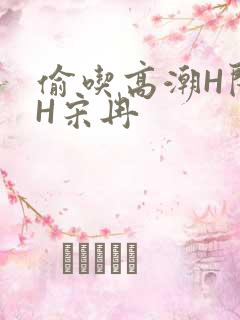 偷吃高潮H闺蜜H宋冉