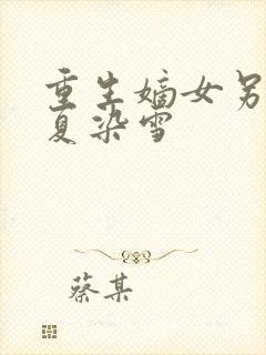 重生嫡女另聘 夏染雪