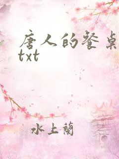 唐人的餐桌全文txt