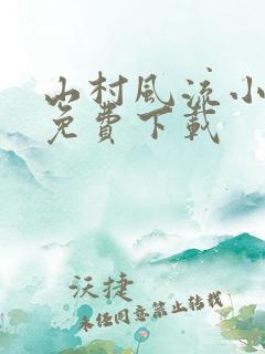山村风流小巫医免费下载