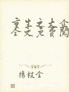 重生之大企业家全文免费阅读