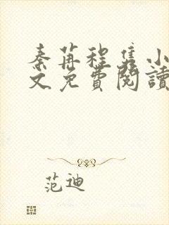 秦苒程隽小说全文免费阅读无弹窗