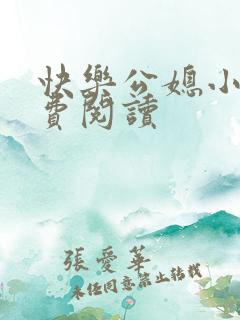 快乐公媳小说免费阅读