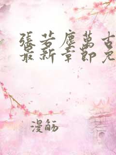 张若尘万古神帝最新章节免费阅读