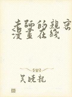 老师的亲密指导漫画在线
