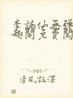 李谪仙无弹窗笔趣阁免费阅读无弹窗
