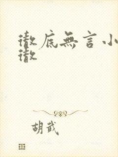 彻底无言小说秦彻