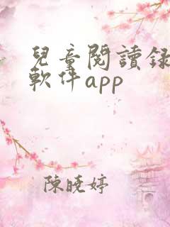 儿童阅读录音的软件app