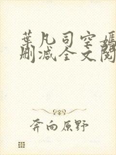 叶凡司空嫣然无删减全文阅读