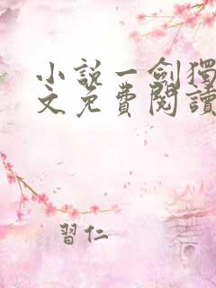 小说一剑独尊全文免费阅读完整版