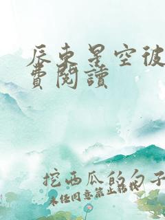 辰东星空彼岸免费阅读