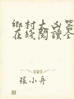 乡村大凶器龙根在线阅读全文免费