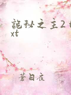 诡秘之主2 txt