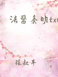 法医秦明txt