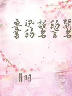 鲁迅说的关于读书的名言名句