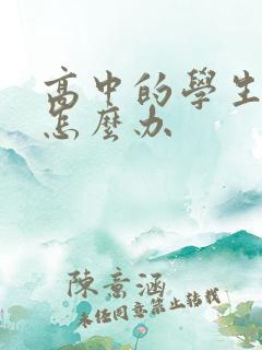 高中的学生厌学怎么办