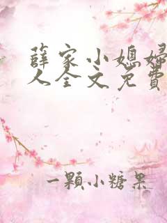 薛家小媳妇笑佳人全文免费阅读
