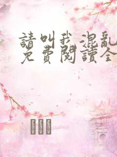 请叫我混乱尊者免费阅读全文无弹窗笔趣阁