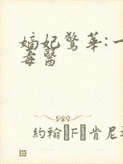 嫡妃惊华:一品毒医