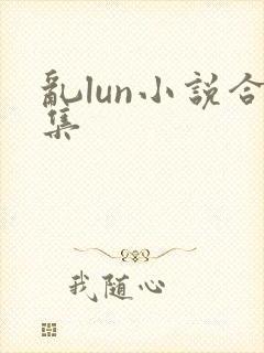 乱lun小说合集