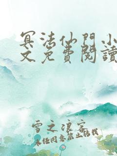 冥法仙门小说全文免费阅读