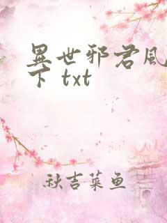 异世邪君风凌天下 txt