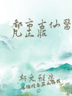 都市古仙医叶不凡正版