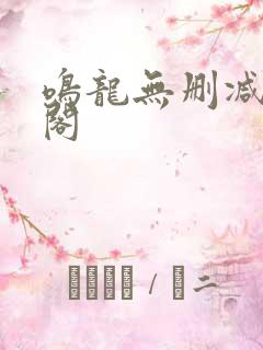 鸣龙无删减笔趣阁