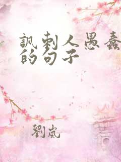 讽刺人愚蠢无知的句子