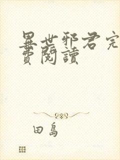 异世邪君完本免费阅读