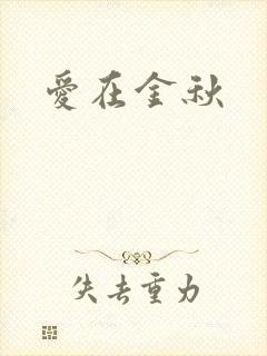 爱在金秋