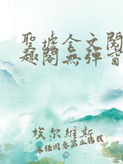 圣墟全文阅读笔趣阁无弹窗