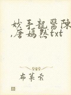 妙手龙医陈万里,唐嫣然txt