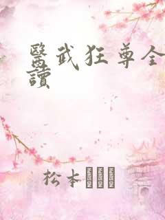 医武狂尊全文阅读