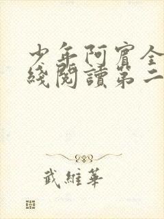 少年阿宾全文在线阅读第二季